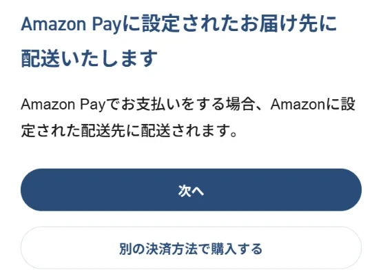 Amazon Payのお届け先確認画面の「次へ」と「別の決済方法で購入する」ボタン