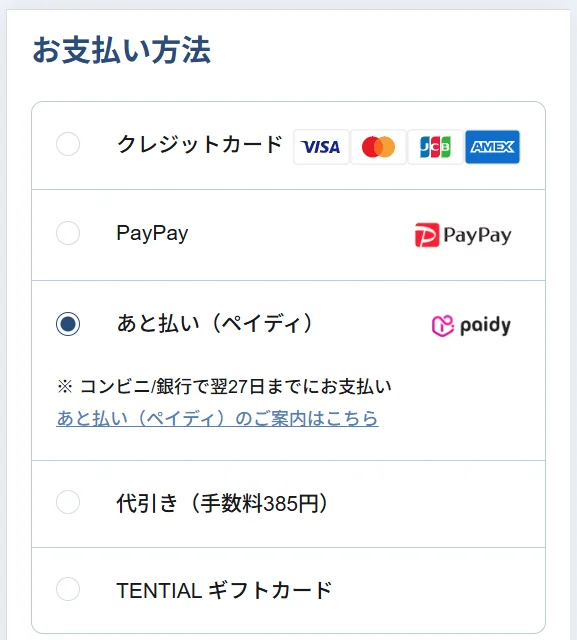 TENTIAL公式オンラインストアの支払い方法の選択画面