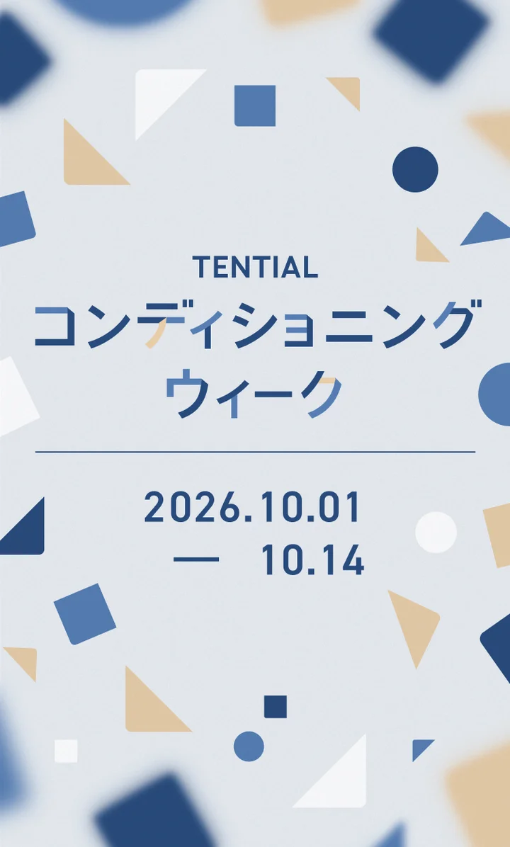 TENTIAL コンディショニングウィーク 2026.10.01-10.14