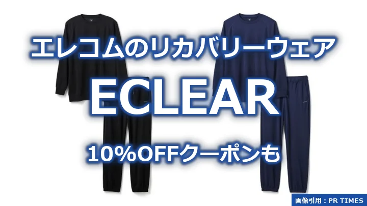 エレコムのリカバリーウェア ECLEAR 10%OFFクーポンも