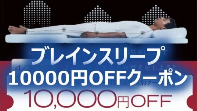 ブレインスリープ10000円OFF クーポン情報 マットレス・ピロー用
