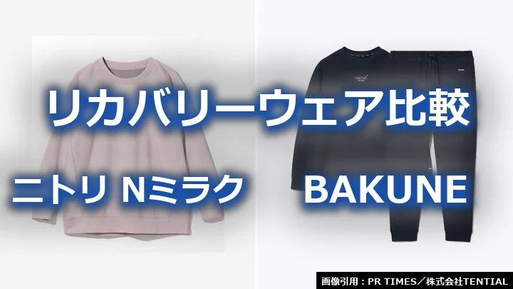 ニトリのリカバリーウェア NミラクとBAKUNE スウェットを並べたリカバリーウェア比較のアイキャッチ