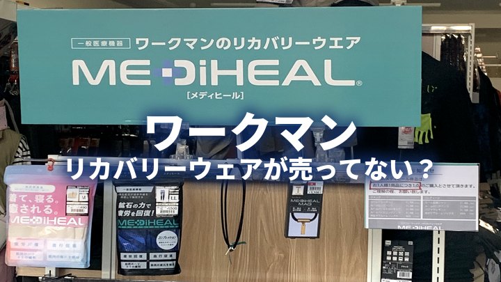 ワークマンのメディヒール売場の棚。リカバリーウェアが売ってない？
