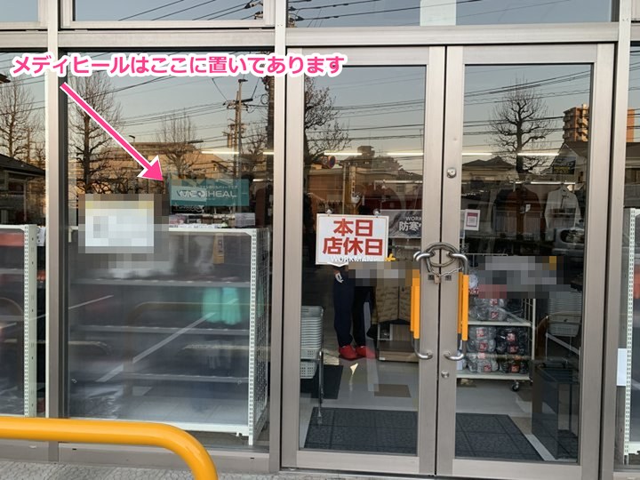 川崎市内のワークマンの店頭。本日店休日の貼り紙と、ガラス越しに見えるメディヒールの売場(矢印の先がメディヒールの看板)