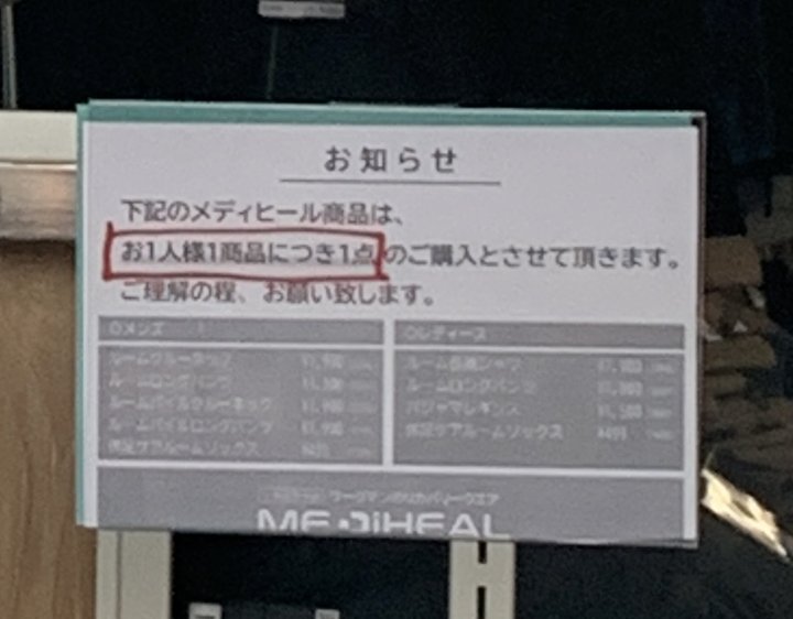 メディヒール売場の貼り紙。下記のメディヒール商品はお1人様1商品につき1点のご購入とさせて頂きます